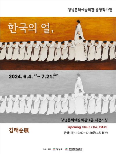 출향작가전 한국의 얼, 김태순展